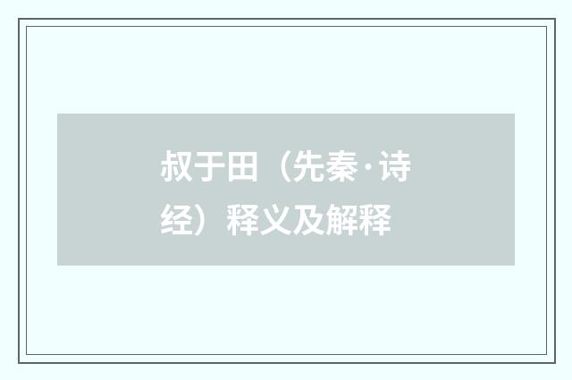 叔于田（先秦·诗经）释义及解释