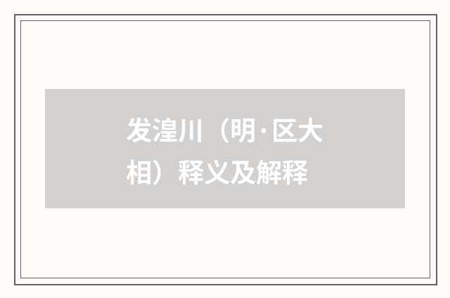 发湟川（明·区大相）释义及解释