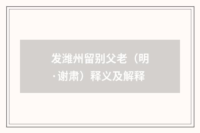 发潍州留别父老（明·谢肃）释义及解释