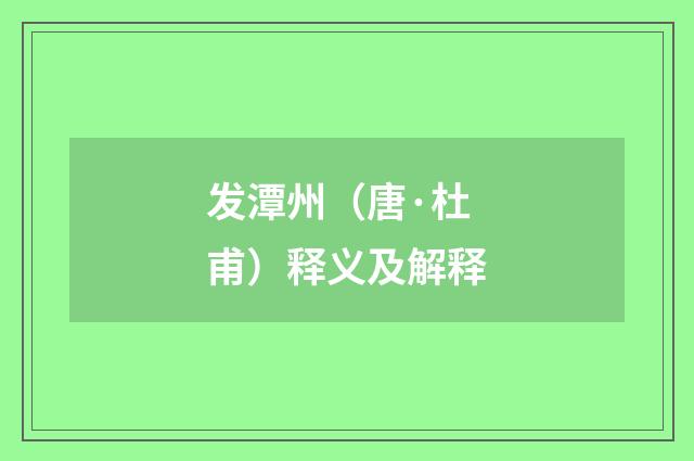 发潭州（唐·杜甫）释义及解释