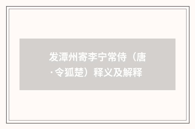 发潭州寄李宁常侍（唐·令狐楚）释义及解释
