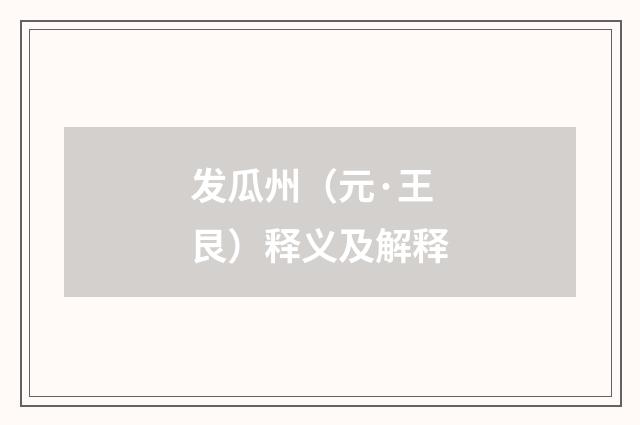 发瓜州（元·王艮）释义及解释