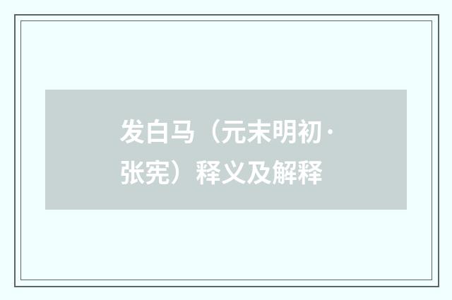 发白马（元末明初·张宪）释义及解释