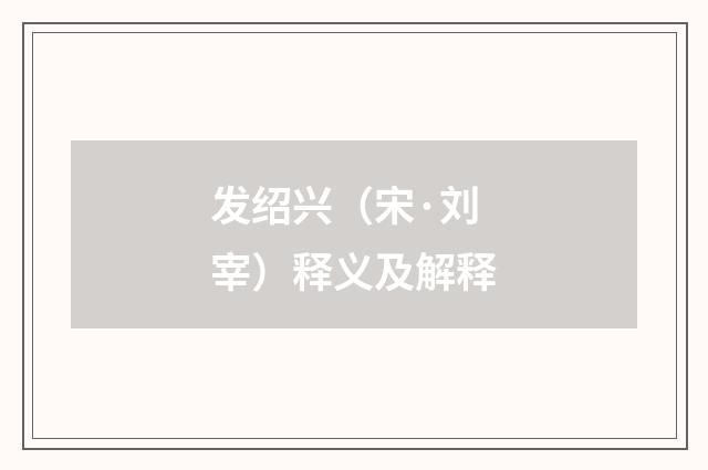 发绍兴（宋·刘宰）释义及解释