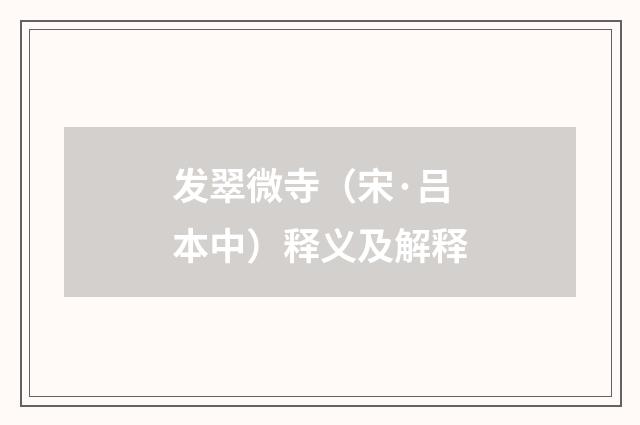 发翠微寺（宋·吕本中）释义及解释