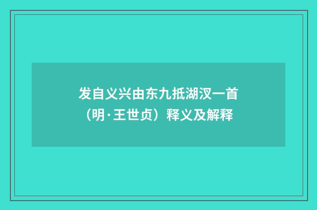 发自义兴由东九抵湖汊一首（明·王世贞）释义及解释