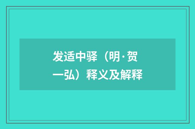 发适中驿（明·贺一弘）释义及解释