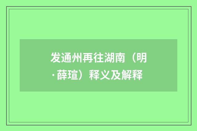 发通州再往湖南（明·薛瑄）释义及解释