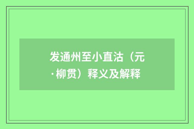 发通州至小直沽（元·柳贯）释义及解释