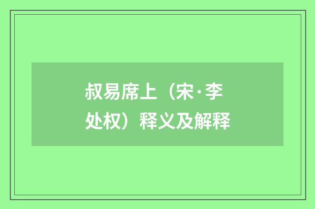 叔易席上（宋·李处权）释义及解释