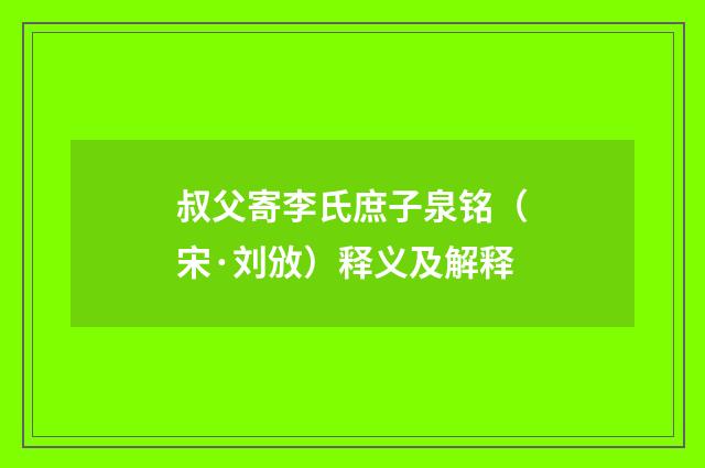叔父寄李氏庶子泉铭（宋·刘攽）释义及解释