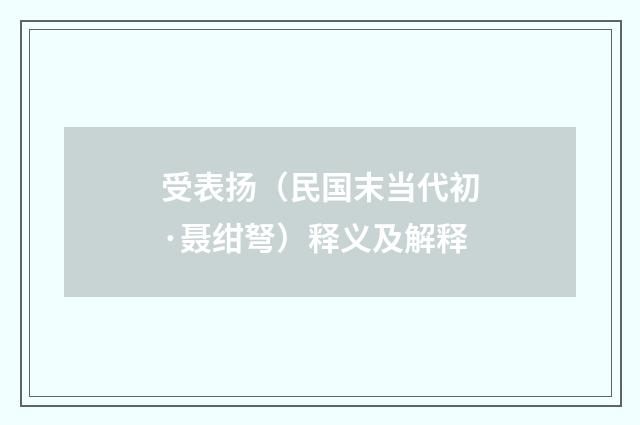 受表扬（民国末当代初·聂绀弩）释义及解释
