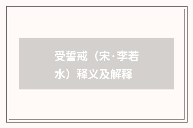 受誓戒（宋·李若水）释义及解释