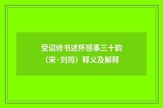 受诏修书述怀感事三十韵（宋·刘筠）释义及解释