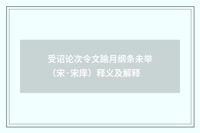 受诏论次令文踰月纲条未举（宋·宋庠）释义及解释