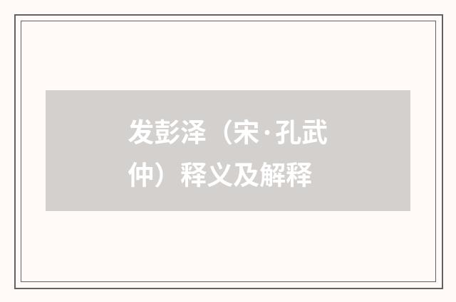 发彭泽（宋·孔武仲）释义及解释