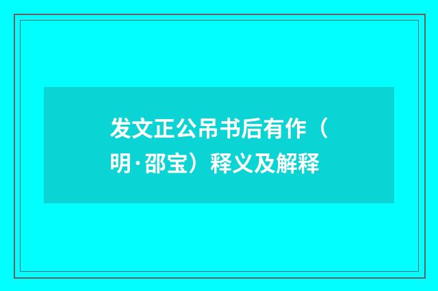 发文正公吊书后有作（明·邵宝）释义及解释
