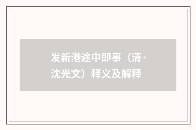 发新港途中即事（清·沈光文）释义及解释