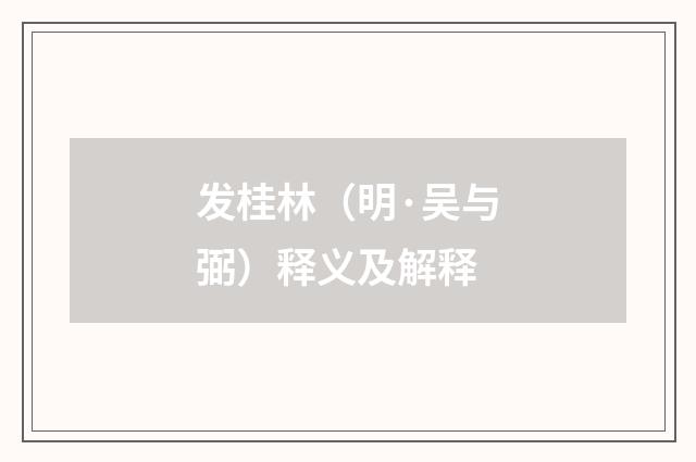 发桂林（明·吴与弼）释义及解释