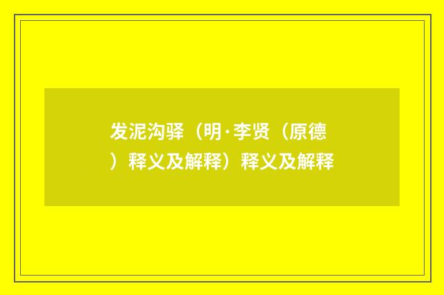 发泥沟驿（明·李贤（原德）释义及解释）释义及解释
