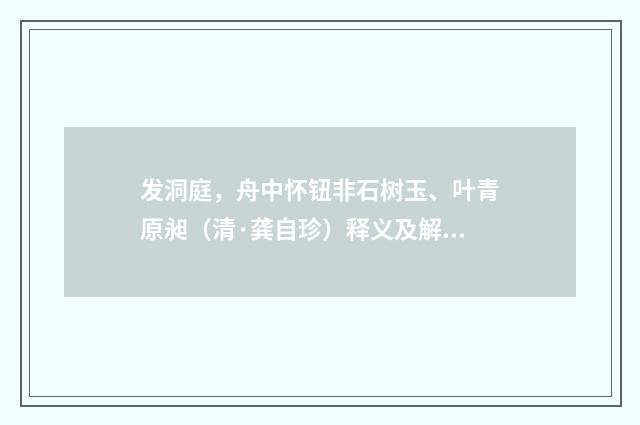 发洞庭，舟中怀钮非石树玉、叶青原昶（清·龚自珍）释义及解释