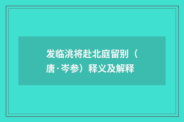 发临洮将赴北庭留别（唐·岑参）释义及解释