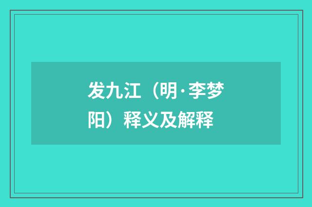 发九江（明·李梦阳）释义及解释
