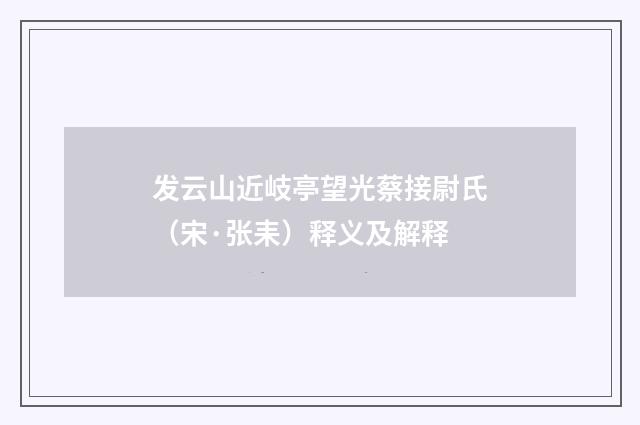 发云山近岐亭望光蔡接尉氏（宋·张耒）释义及解释