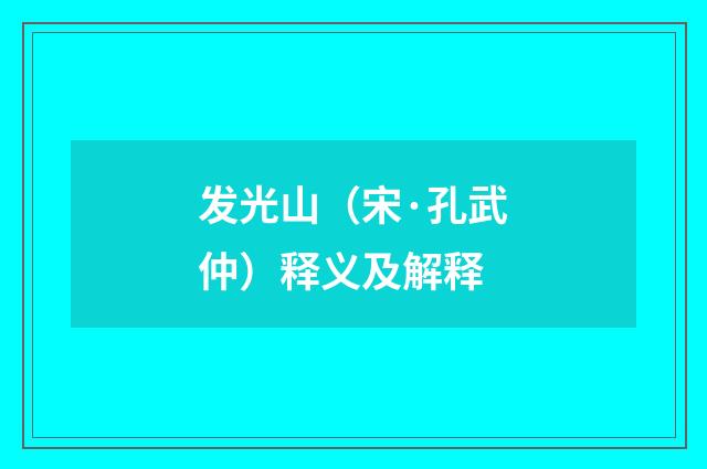 发光山（宋·孔武仲）释义及解释