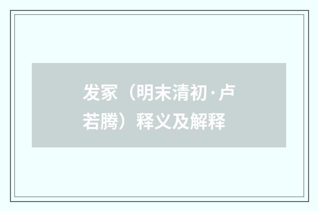 发冢（明末清初·卢若腾）释义及解释