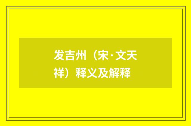 发吉州（宋·文天祥）释义及解释