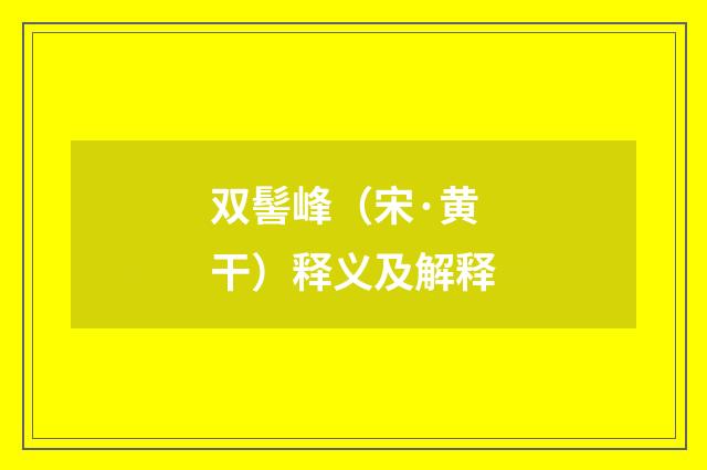 双髻峰（宋·黄干）释义及解释