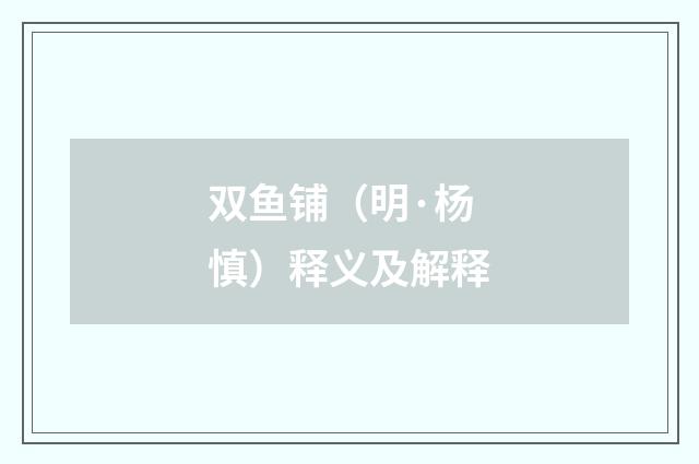 双鱼铺（明·杨慎）释义及解释