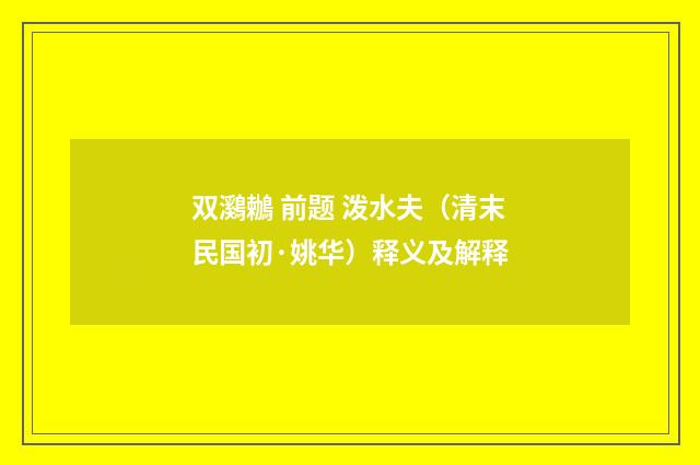 双鸂鶒 前题 泼水夫（清末民国初·姚华）释义及解释