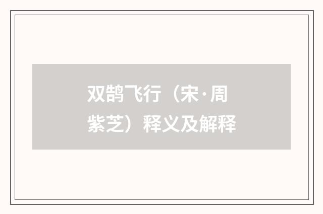 双鹄飞行（宋·周紫芝）释义及解释