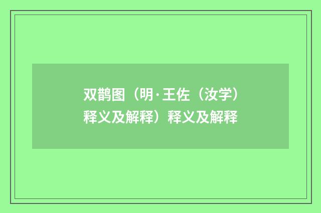 双鹊图（明·王佐（汝学）释义及解释）释义及解释