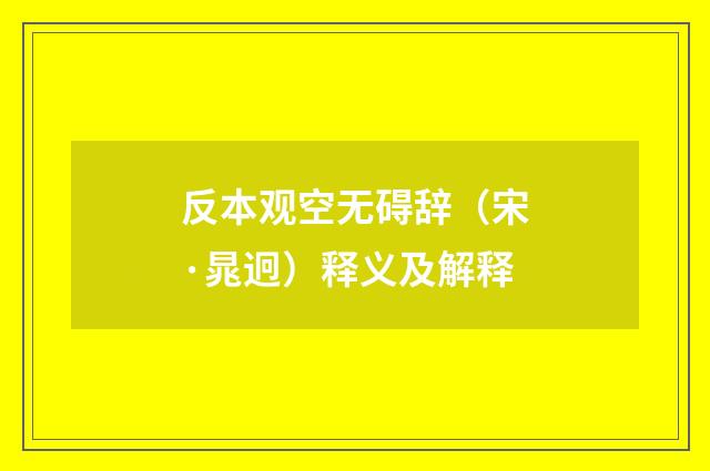 反本观空无碍辞（宋·晁迥）释义及解释