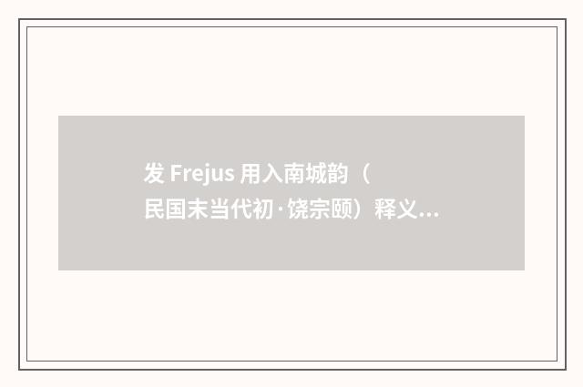发 Frejus 用入南城韵（民国末当代初·饶宗颐）释义及解释