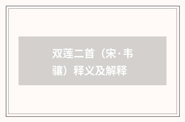 双莲二首（宋·韦骧）释义及解释