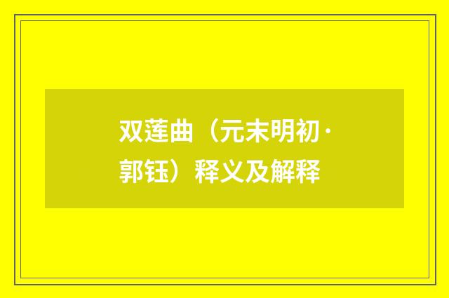 双莲曲（元末明初·郭钰）释义及解释