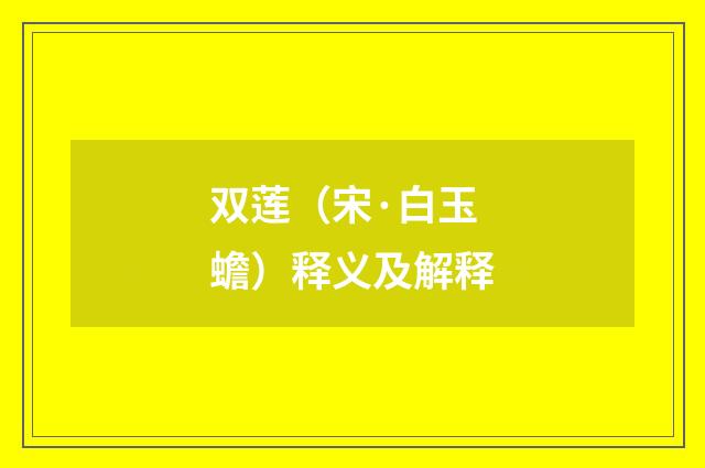 双莲（宋·白玉蟾）释义及解释