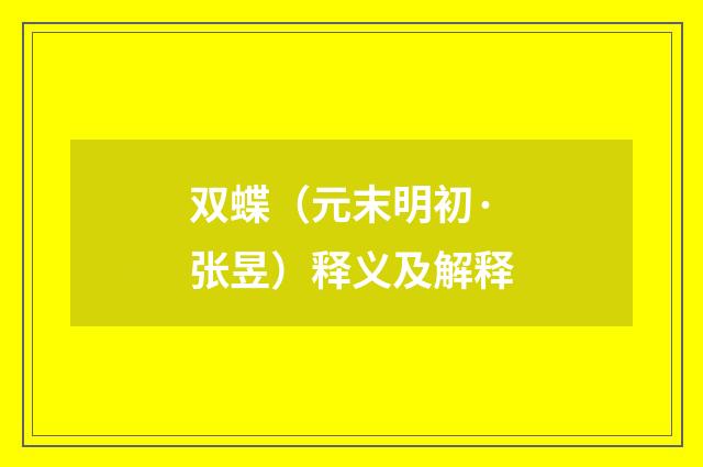 双蝶（元末明初·张昱）释义及解释