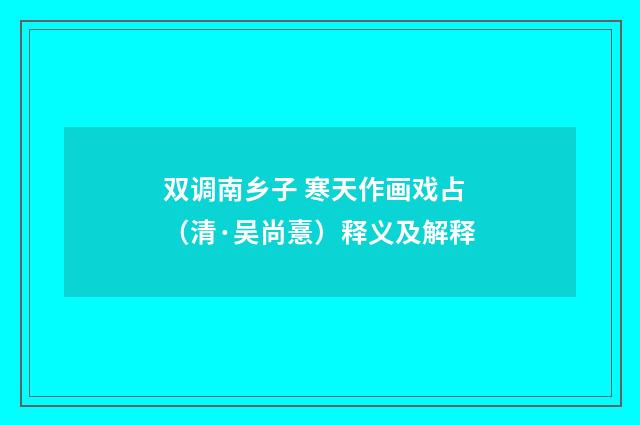 双调南乡子 寒天作画戏占（清·吴尚憙）释义及解释