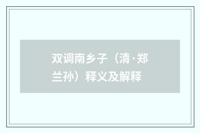 双调南乡子（清·郑兰孙）释义及解释