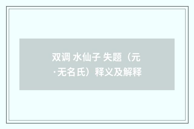 双调 水仙子 失题（元·无名氏）释义及解释