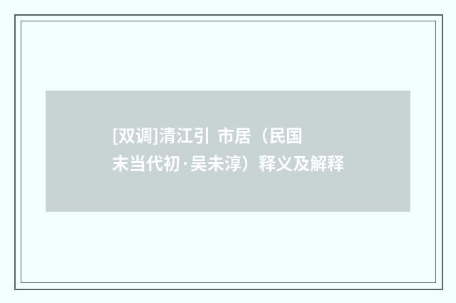 [双调]清江引  市居（民国末当代初·吴未淳）释义及解释