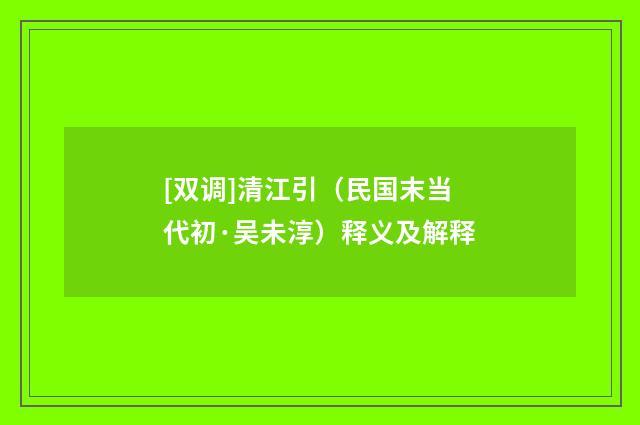 [双调]清江引（民国末当代初·吴未淳）释义及解释