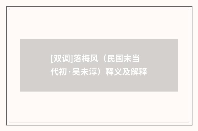 [双调]落梅风（民国末当代初·吴未淳）释义及解释