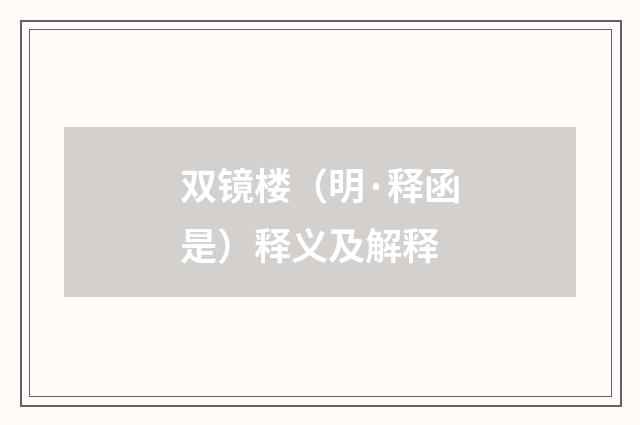 双镜楼（明·释函是）释义及解释