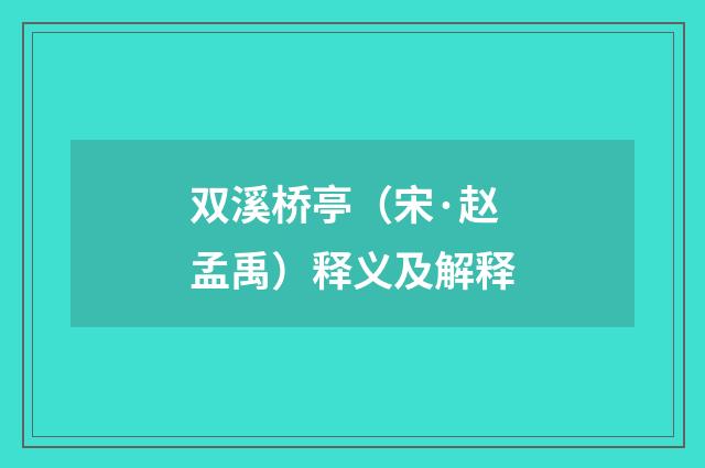 双溪桥亭（宋·赵孟禹）释义及解释